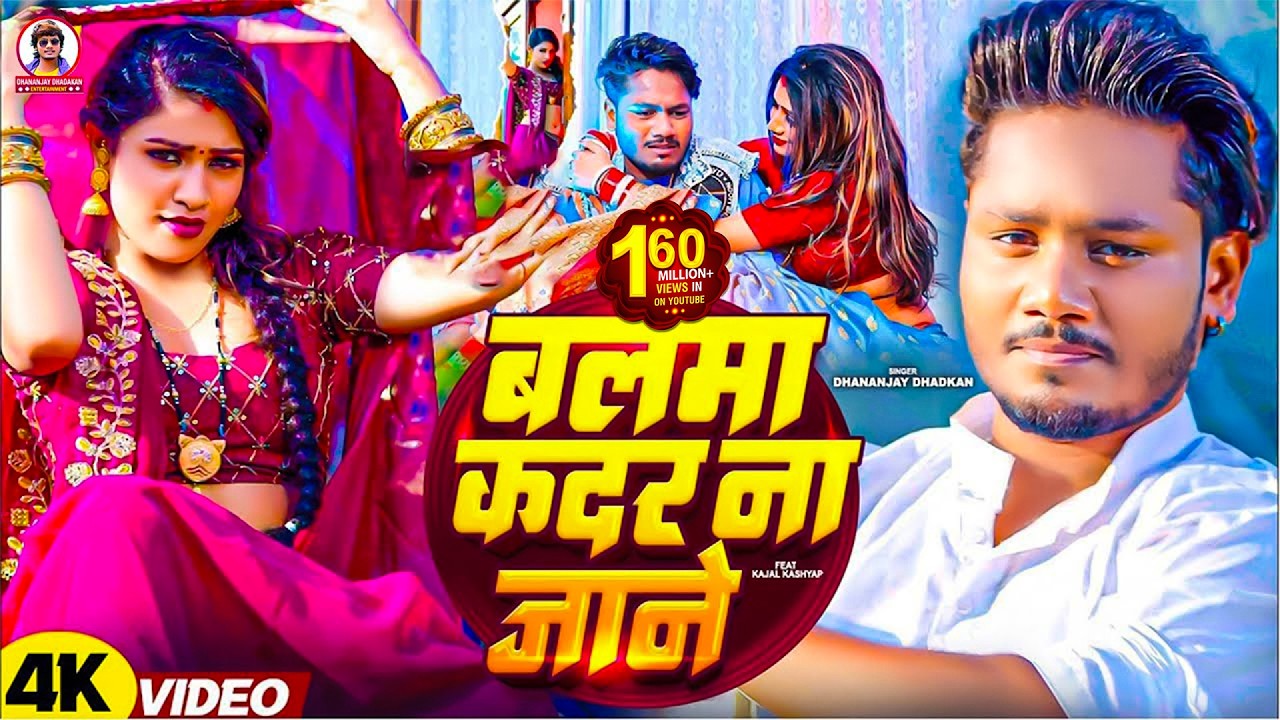 #video | बलमा कदर ना जाने | Dhananjay Dhadkan का सबसे बड़ा सांग | Balma Kadar Na Jane