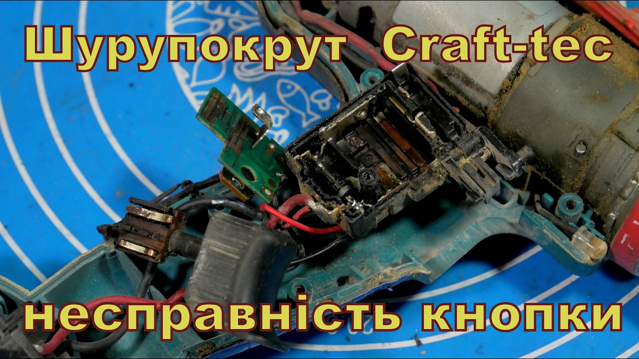 Шурупокрут Craft-tec, несправність кнопки.