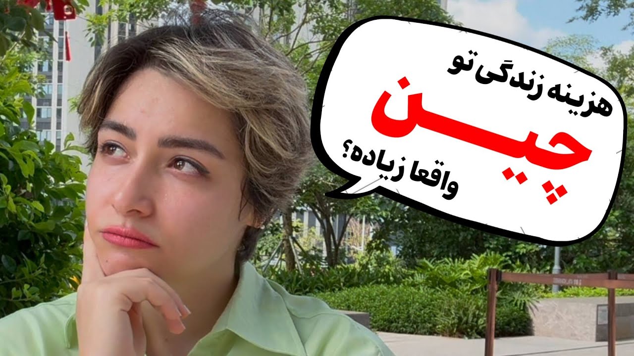 با چه درآمدی میشه توی چین راحت زندگی کرد؟