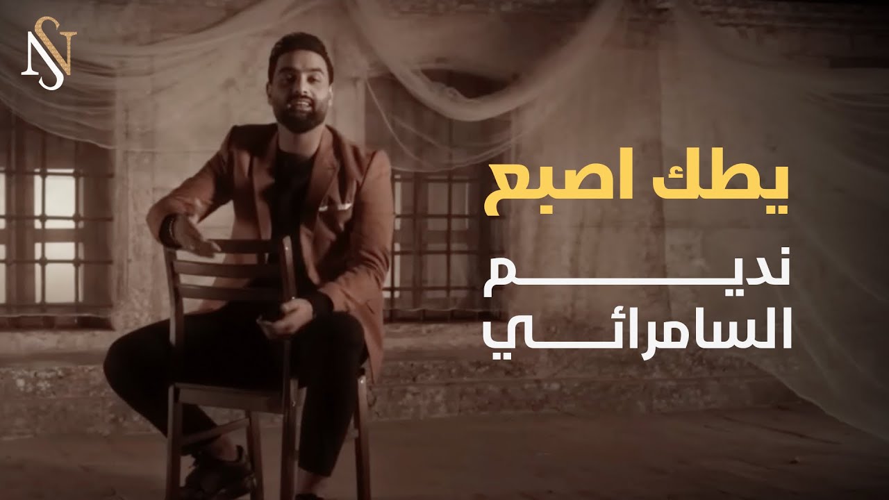 نديم السامرائي - يطك اصبع (حصرياً) | 2024 (Nadim Alsamarrai - Yatuk Asbae(Exclusive