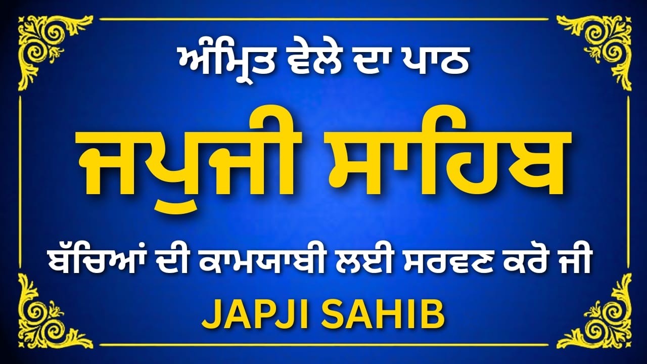 Japji Sahib Full Path | ਜਪੁਜੀ ਸਾਹਿਬ ਪੂਰਾ ਪਾਠ | Japji Sahib | #sikhprayer #wmk