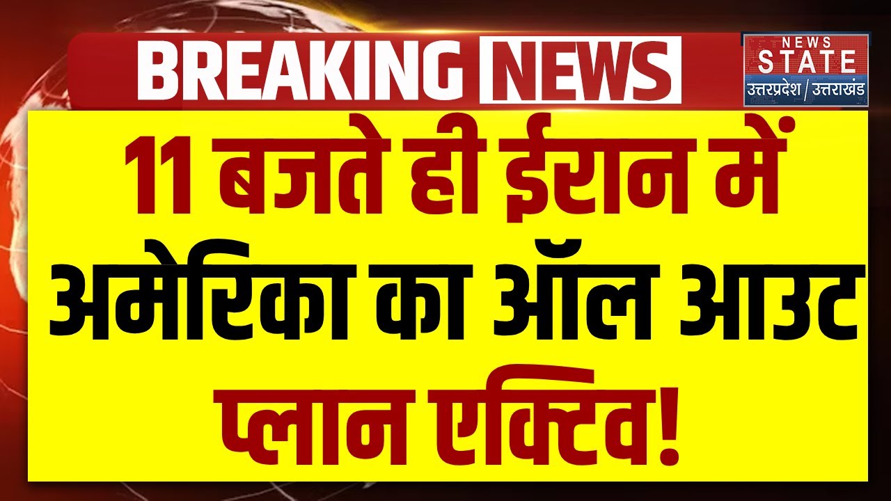America Attack on Iran: 3 चरणों में ईरान पर अटैक का प्लान, मिसाइल लॉचिंग सिस्टम पर होगा प्रहार ?