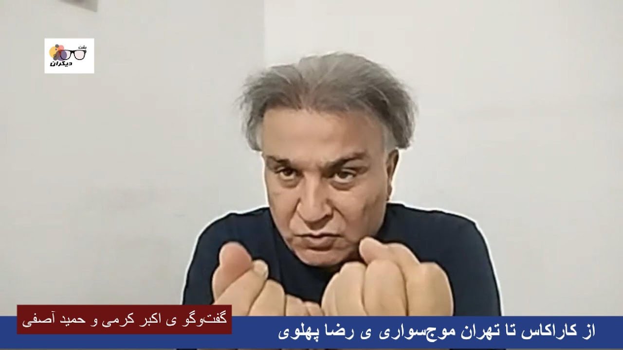علی خامنه‌ای بسیار بد است، اما رضا پهلوی با این فرمان بدتر خواهد شد؛ گفت‌وگو ی اکبر کرمی و حمید آصفی