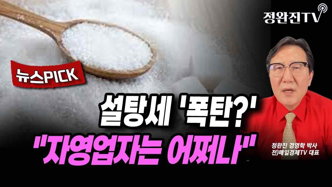 [뉴스픽] 설탕세 '폭탄?'...