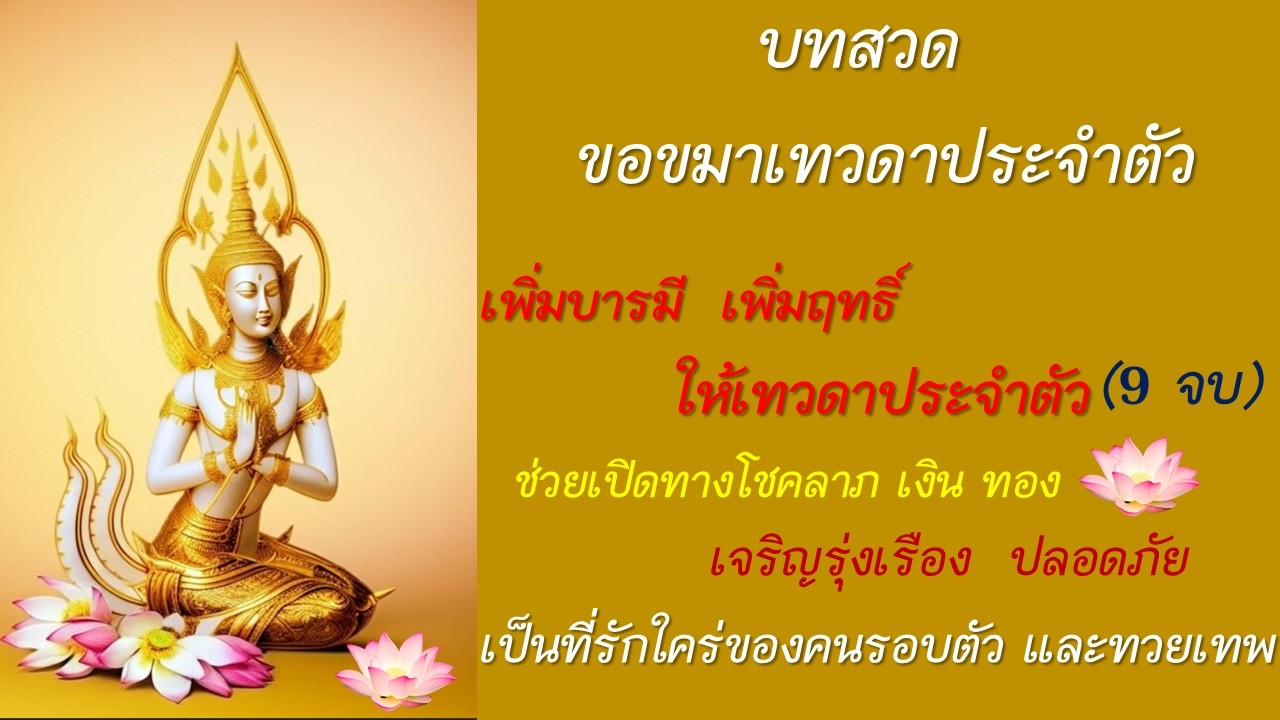 บทสวดมนต์ ขอขมาเทวดาประจำตัว