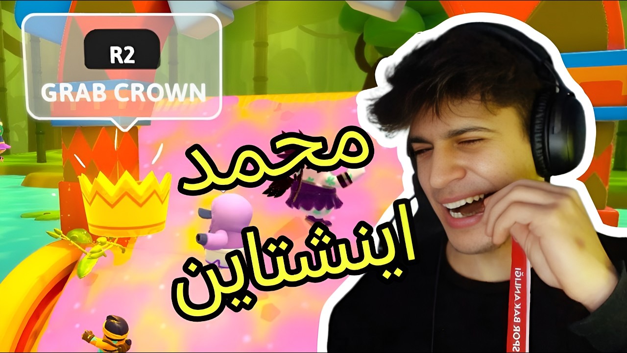 أينشتاين محمد.FALL GUYS