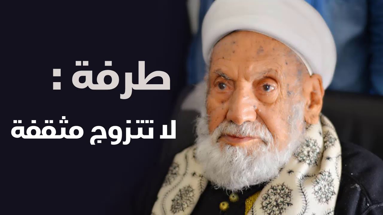 طرفة : لا تتزوج مثقفة (من شرح رياض الصالحين)