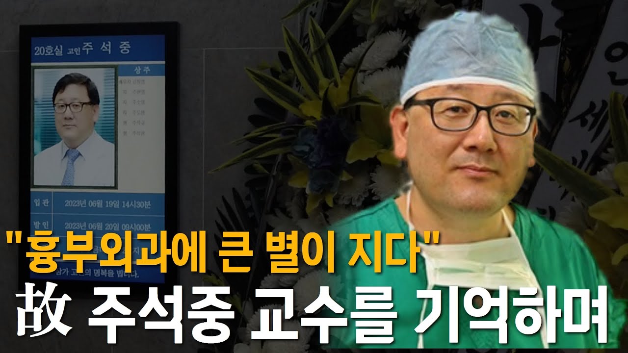 환자와 동료 의사가 말하는 故 주석중 교수의 못다한 이야기
