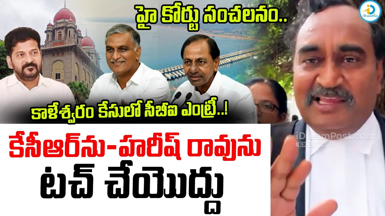 Supreme Court Advocate Analysis On KCR & Harish Rao Kaleshwaram Case | CBI Entry in Kaleshwaram Case