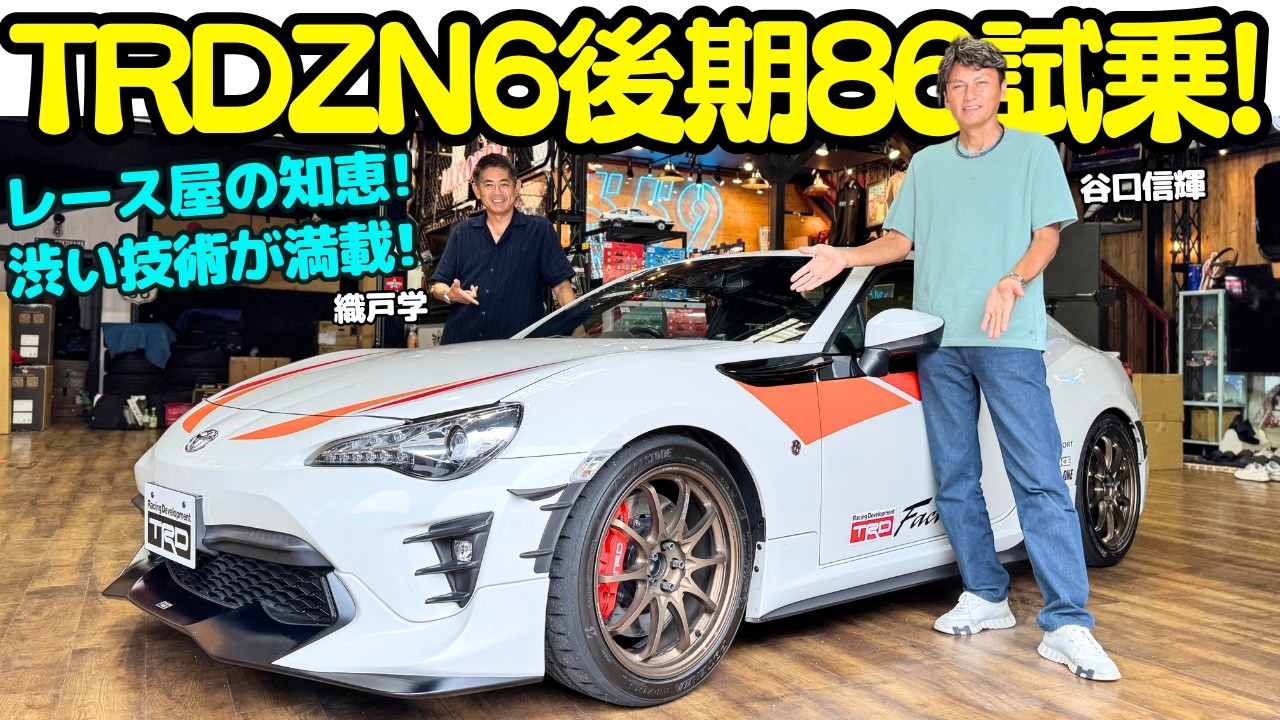 【レース屋の魂】谷口信輝 が TRDチューンの トヨタ ZN6 86 後期を 織戸学 と試乗！レース屋らしい知見がぎっしり！ZN6 86 の弱点を補う？目に見えないマニアックなチューンが渋い！