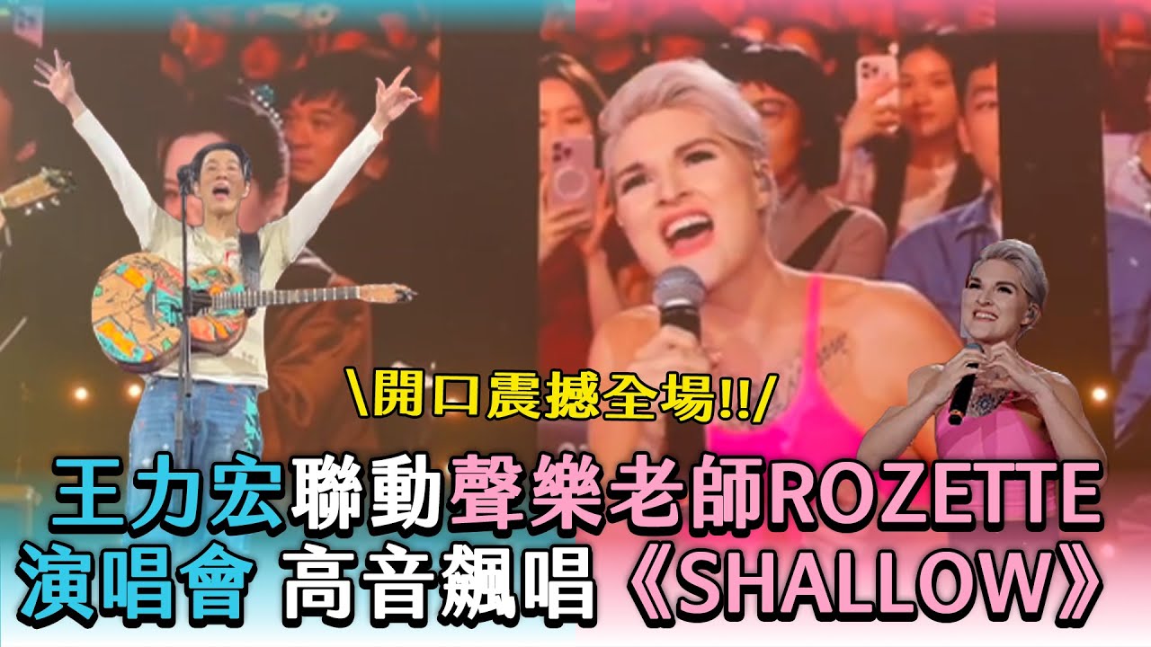 【王力宏聯動聲樂老師Rozette演唱會高音飆唱《SHALLOW》】