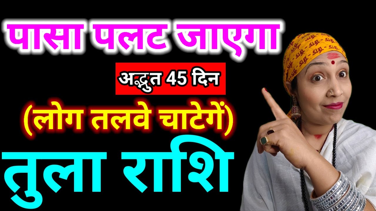 तुला राशि:मंगल का दंगल! 45 दिन में सब बदल जायेगा Khushbu Singh astrologer #मंगल_गोचर #LibraHoroscope