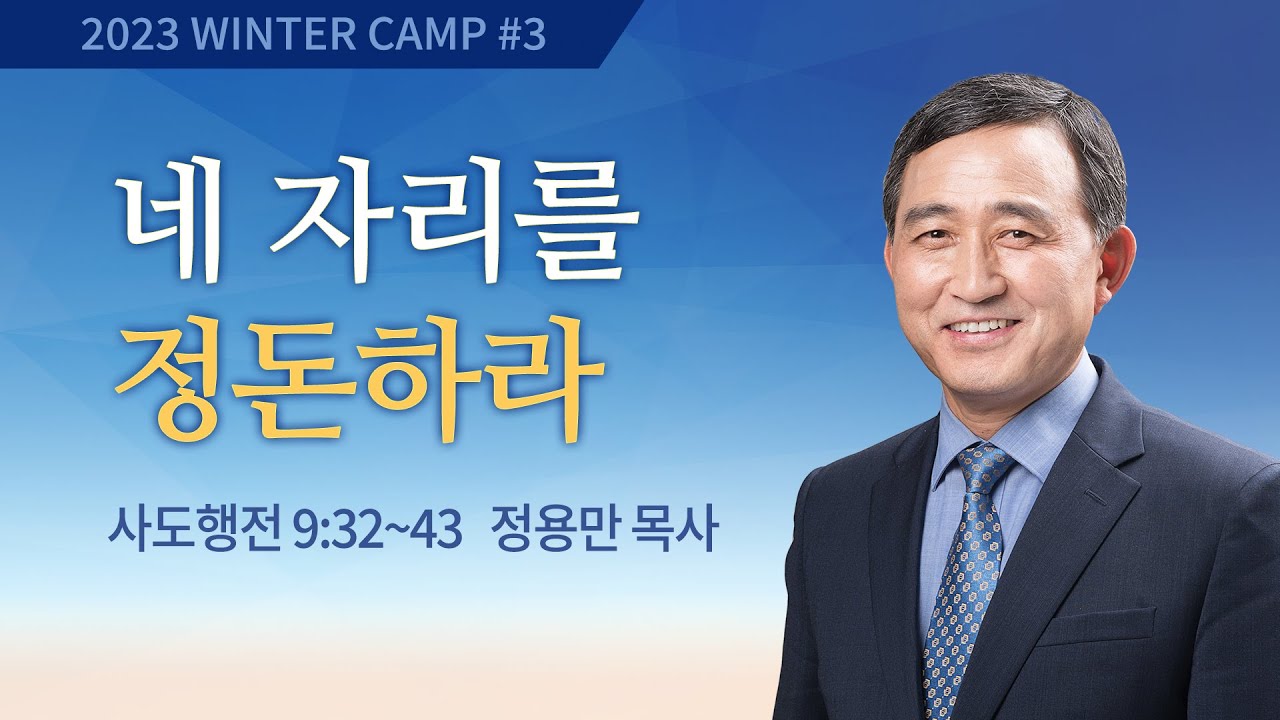 [김천3차] #3 네 자리를 정돈하라 사도행전 9:32-43 / 정용만 목사 / 제52회 겨울캠프 2023.01.12
