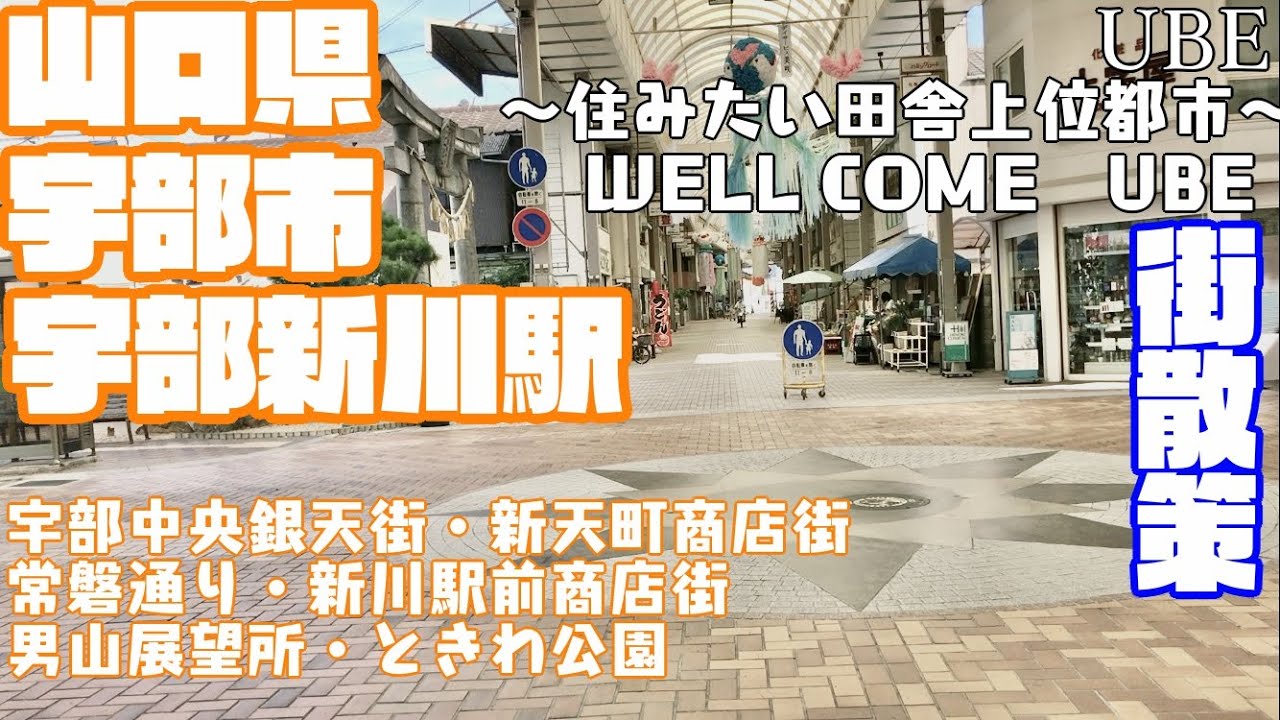 【エヴァンゲリオン】山口県宇部市どんな市？　宇部新川駅周辺市街地を【散策・観光】新川駅前商店街　銀天街　新天町　ハミングロード　宇部興産　男山　ときわ公園Yamaguchi UbeCity JAPAN