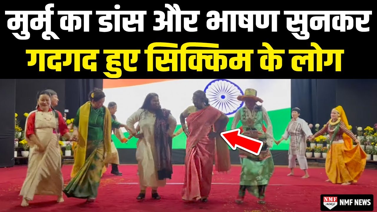 Draupadi Murmu ने आदिवासी महिलाओं के साथ किया डांस, और भाषण सुनकर खुश हुए लोग