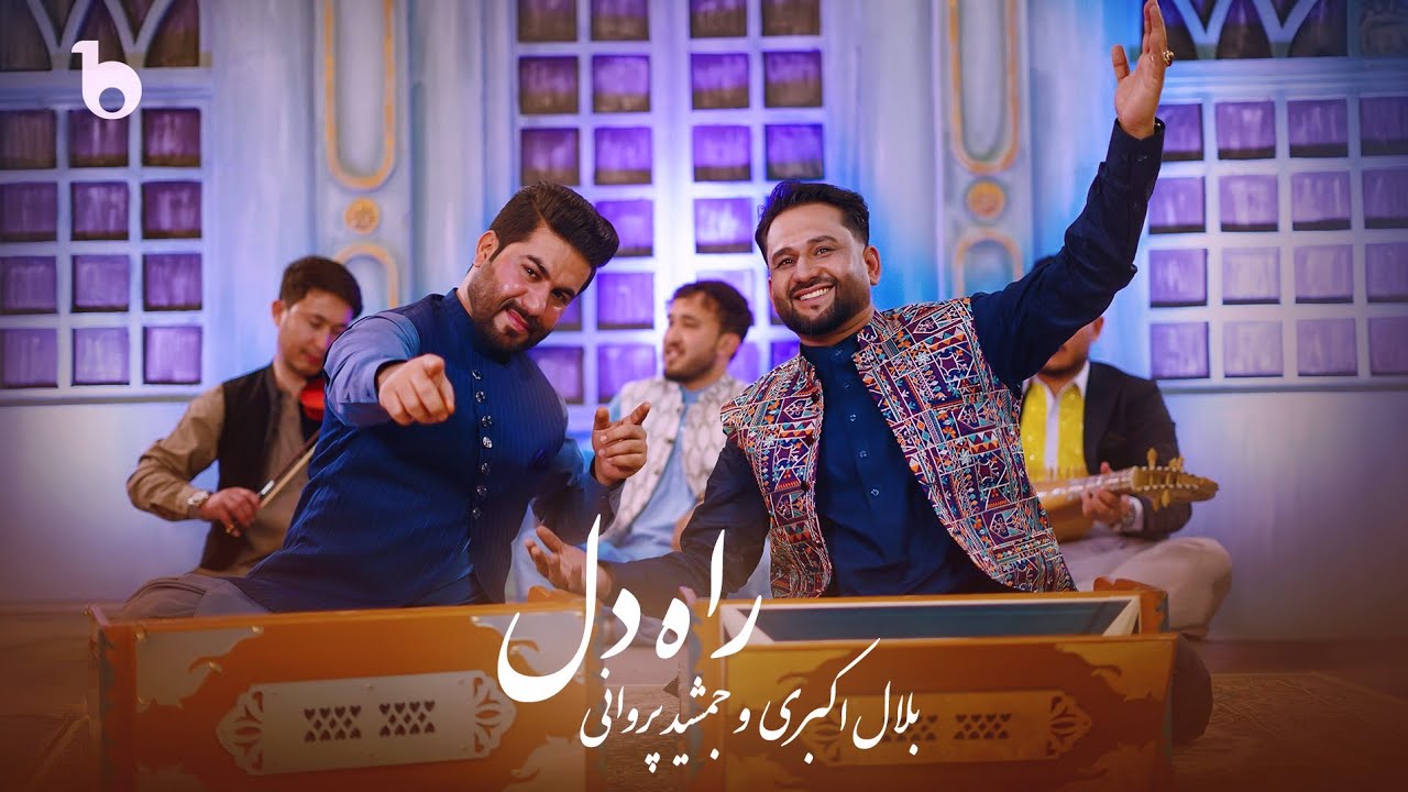 Jamshid Parwani and Bilal Akbari - Rah e Dil (New Duet 2025) | جمشید پروانی و بلال اکبری - راه دل