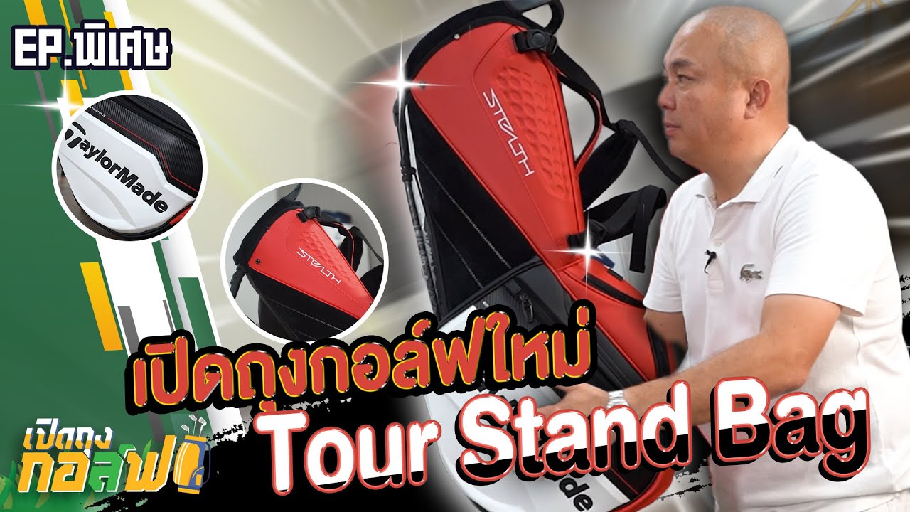 เปิดตัวถุงกอล์ฟใหม่ Tour Stand Bag 2023 - เปิดถุงกอล์ฟ EP.พิเศษ l [คอกีฬา - Corekeela]
