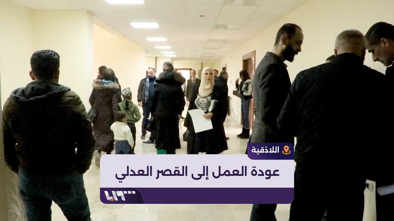 عودة العمل إلى القصر العدلي في اللاذقية بعد إغلاقه بسبب إحراق وإتلاف محتوياته