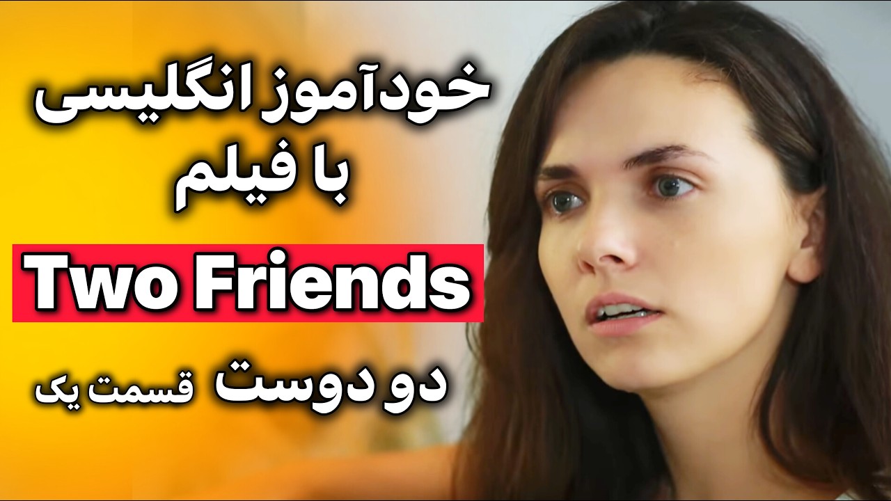 انگلیسی با فیلم: تکنیکی که زبانت رو باز می‌کنه! قسمت 1