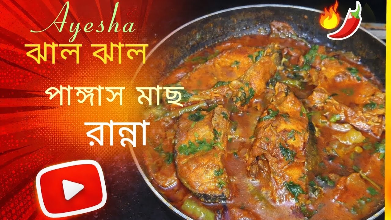 ৫ মিনিটে বানান পাঙ্গাস মাছের মজাদার রান্না 🔥#পাঙ্গাস মাছ #মাছের রেসিপি #banlacooking#fish recipe