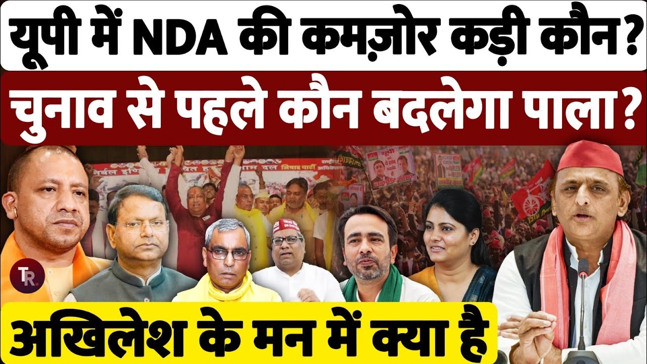 UP 2027: NDA में टूट? कौन छोड़ेगा BJP का साथ – राजभर, निषाद या अपना दल? | UP Election 2027