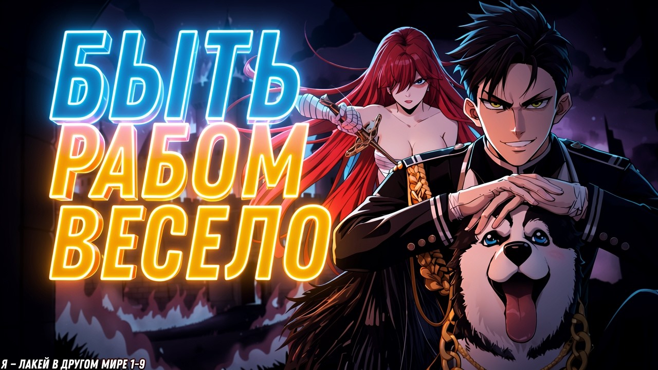 🦴 Я &mdash; Лакей в Другом мире! Экшен, мистика, ужасы, черная комедия! 1-9