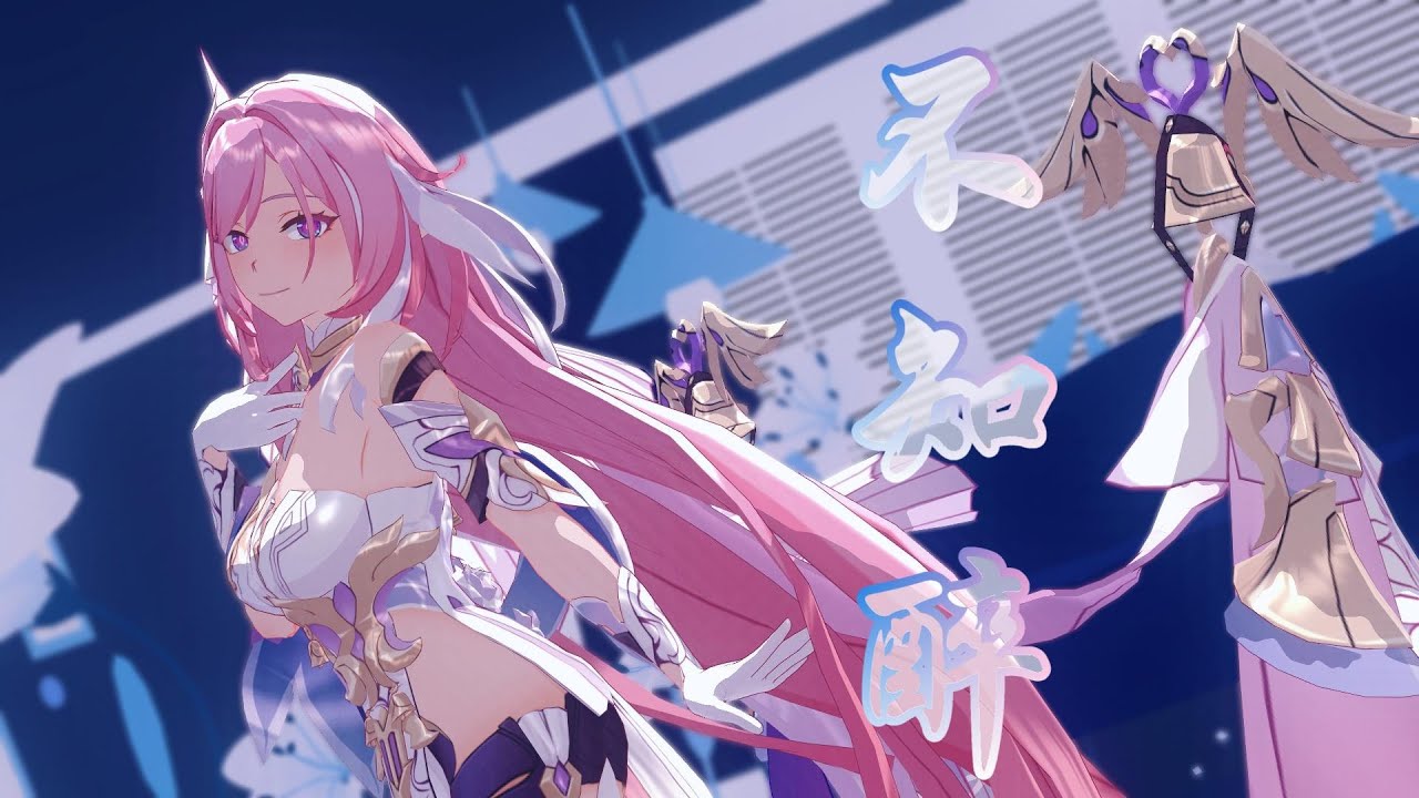 【MMD Honkai Impact 3rd】Elysia♢不知醉/酔いどれ知らず