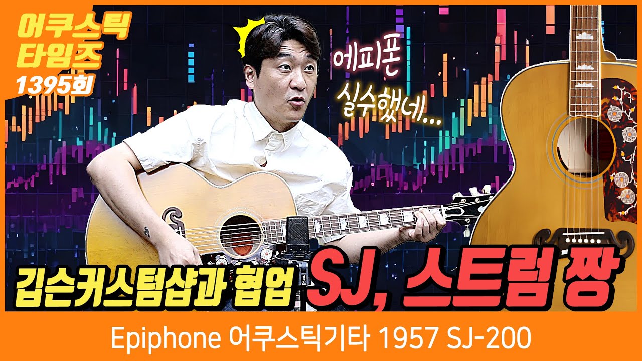 [AcousticTimes 1395회] 에피폰 Epiphone 어쿠스틱기타 1957 SJ-200
