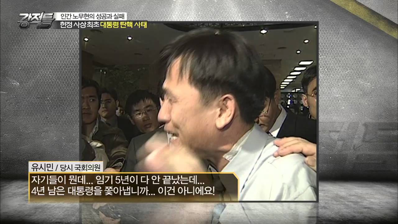 대통령 탄핵 사건  [강적들] 80회 20150520