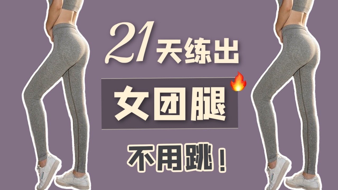 【艾琳】十分钟高效瘦大腿运动+拉伸 | 不用跳新手友好 | 10 Min THIGH BURN Workout | SLIM LEGS IN 21 DAYS（NO JUMPING）