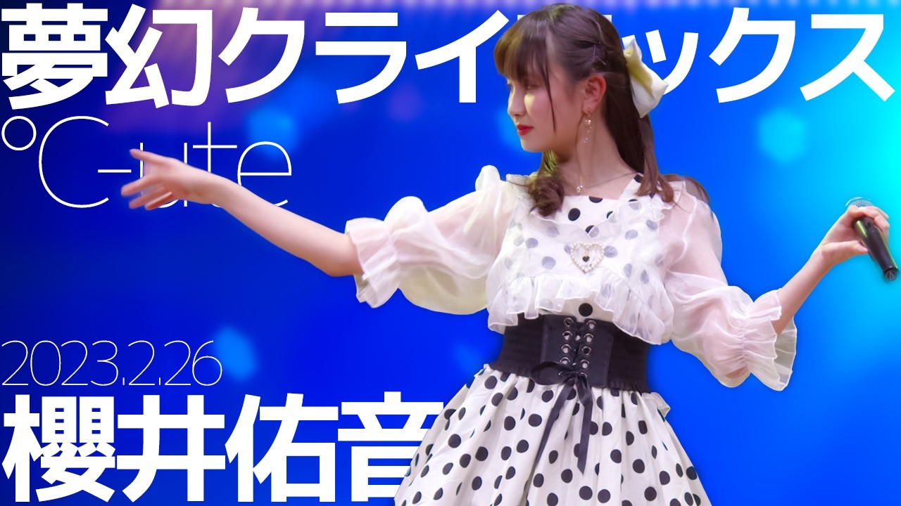 櫻井佑音(Yuune) - 夢幻クライマックス(℃-ute) Japanese songs cover / 東京アイドル劇場（アイゲキ）