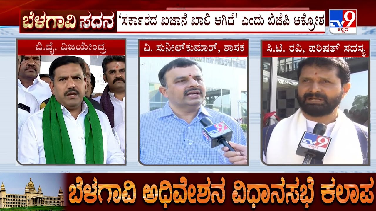 Belagavi Winter Session 2025: BJP Leaders Reacts Ahead Of Session, Plans Protest & Slams Govt