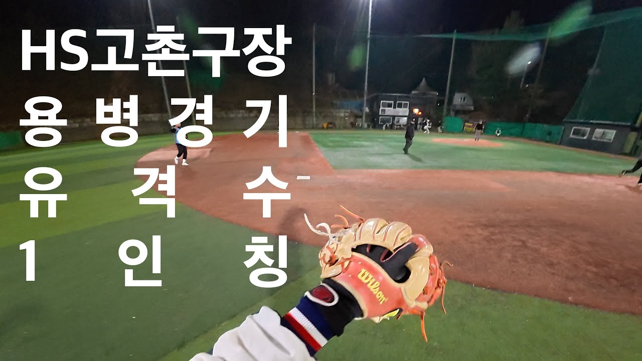 초보 유격수 1인칭 시점｜HS고촌구장 용병 경기