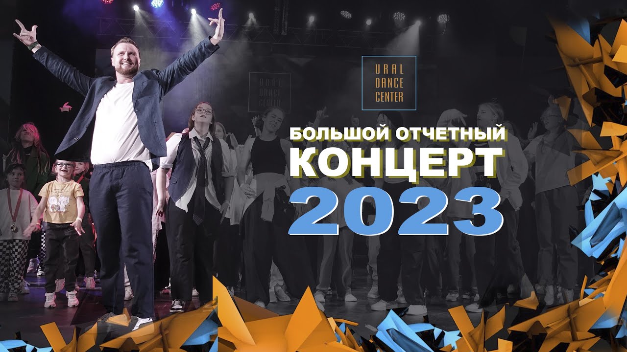 Отчетный концерт UDC 2023 | Promo