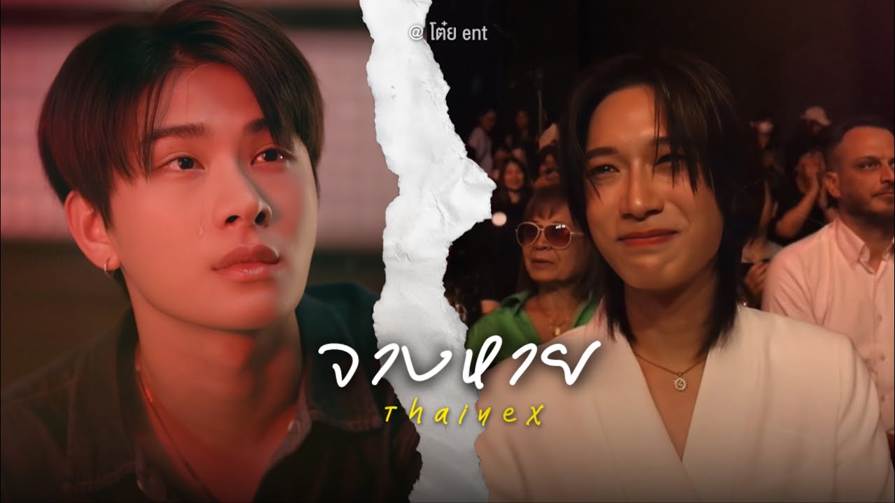 POV Thainex | จางหาย - Goy Arachaporn