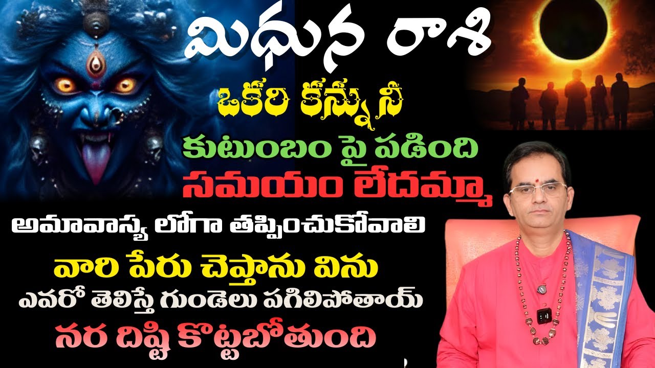 మిధున రాశి ఒకరి కన్ను నీ కుటుంబం పై పడింది సమయం లేదమ్మా అమావాస్య లోగా తప్పించుకోవాలి