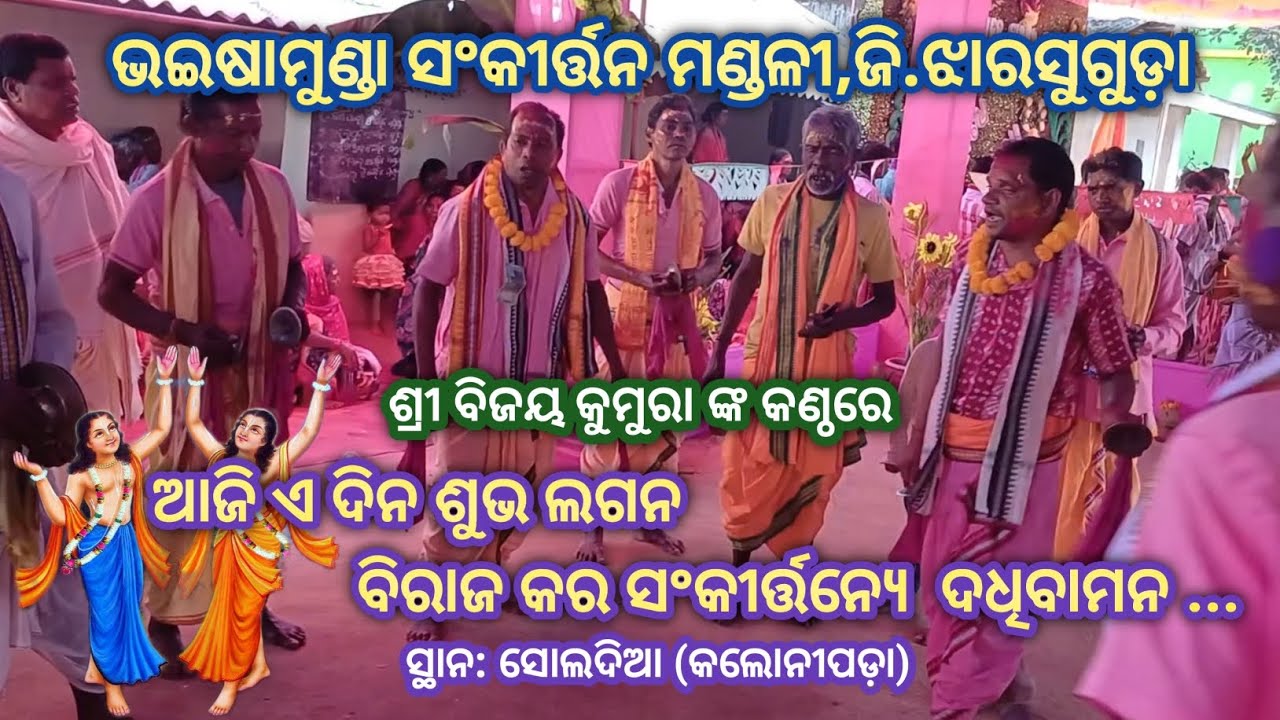 ଆଜି ଏ ଦିନ ଶୁଭ ଲଗନ ବିରାଜ କର ସଂକୀର୍ତ୍ତନ୍ଯେ ଦଧିବାମନ # ଶ୍ରୀ ବିଜୟ କୁମୁରା ଙ୍କ କଣ୍ଠରେ 