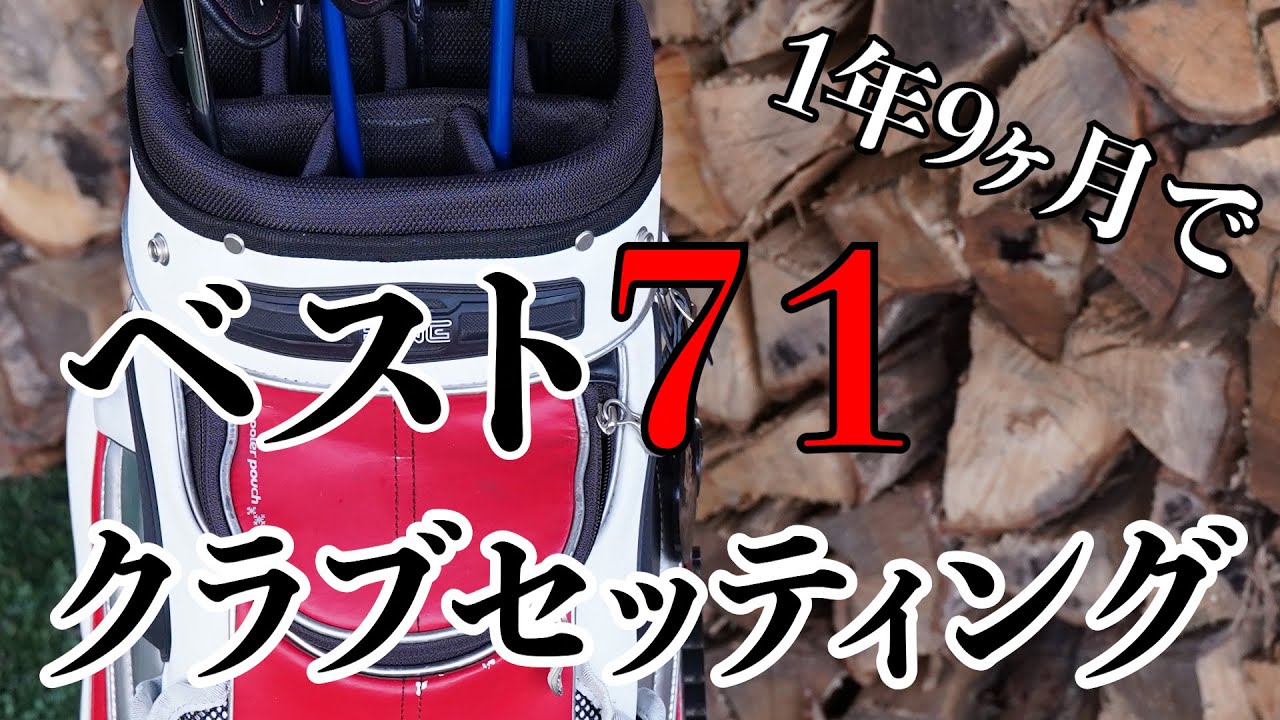 【1年9ヶ月でベスト71を出したクラブセッティング】#ゴルフスイング　#ゴルフラウンド　＃クラブセッティング