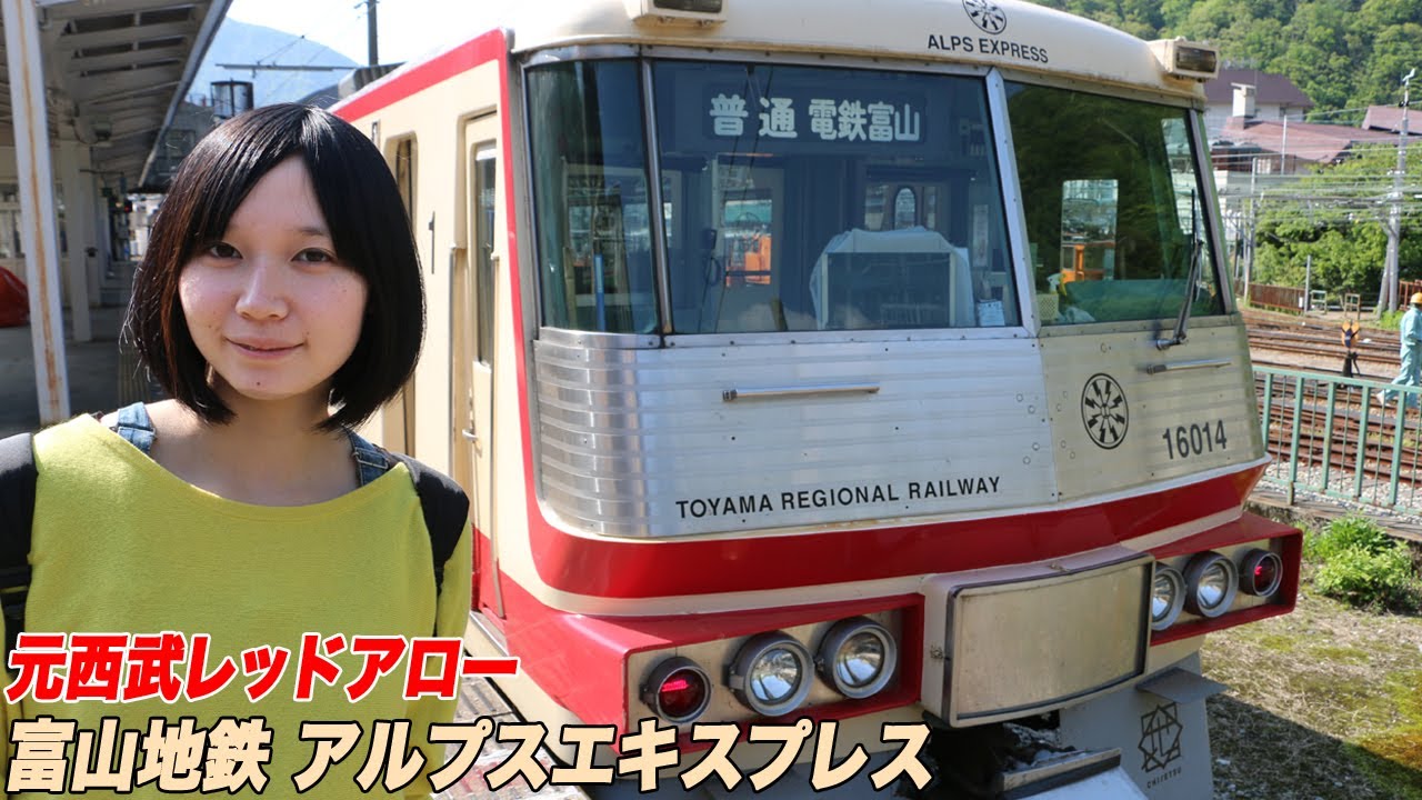 富山地鉄のアルプスエキスプレスに乗ってきた。