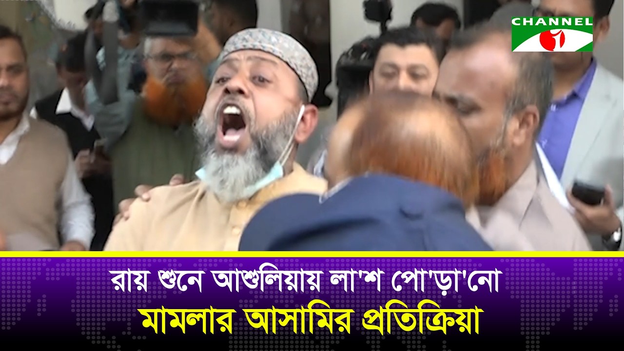 রায় শুনে আশুলিয়ায় লা'শ পো'ড়া'নো মামলার আসামির প্রতিক্রিয়া