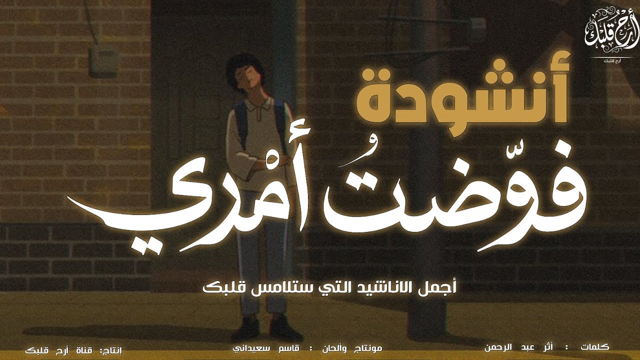أنشودة | فوضت أمري ( بدون موسيقى )
