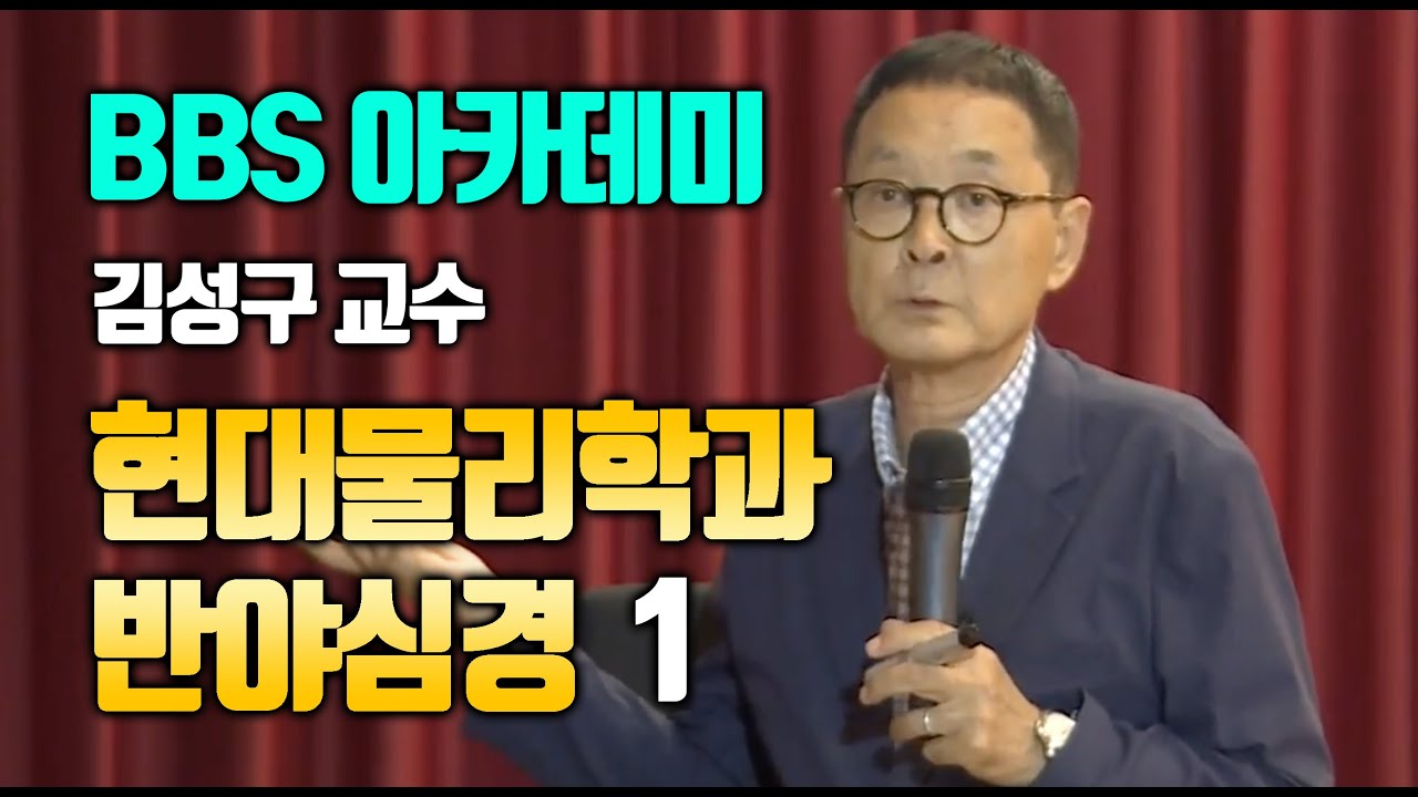 현대물리학과 반야심경 1부 / 김성구