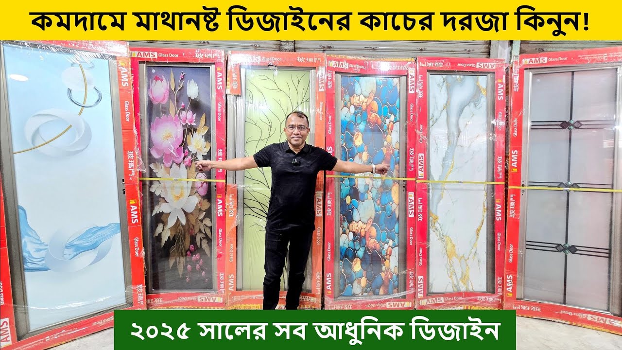 কমে গেল গ্লাস ডোরের দাম, কমদামে কাচের দরজা কিনুন 😱 Aluminum Glass Door🚪Price in Bangladesh 2025