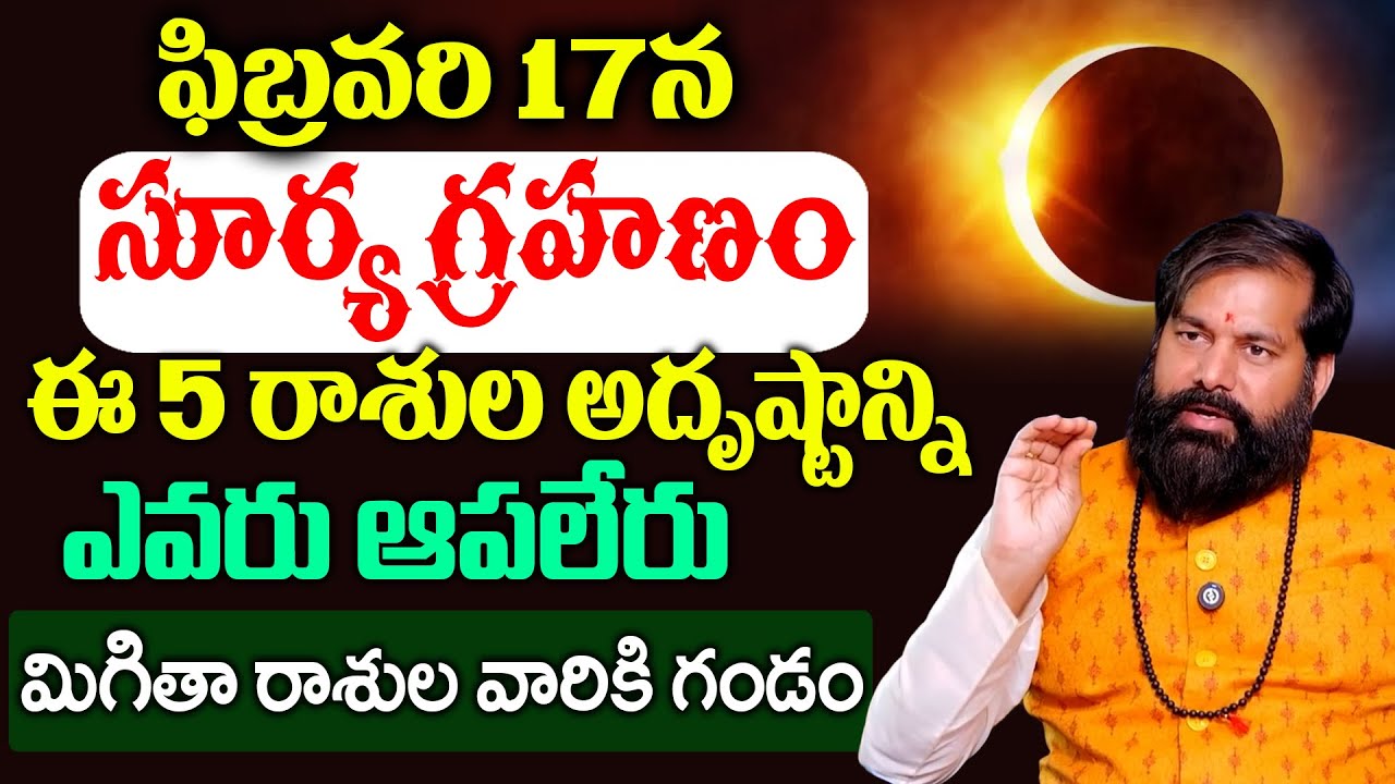17 ఫిబ్రవరి 2026 సంపూర్ణ సూర్యగ్రహణం అతి జాగ్రత్తగా ఉండాల్సిన రాశులు ఇవే | Pradeep Joshi