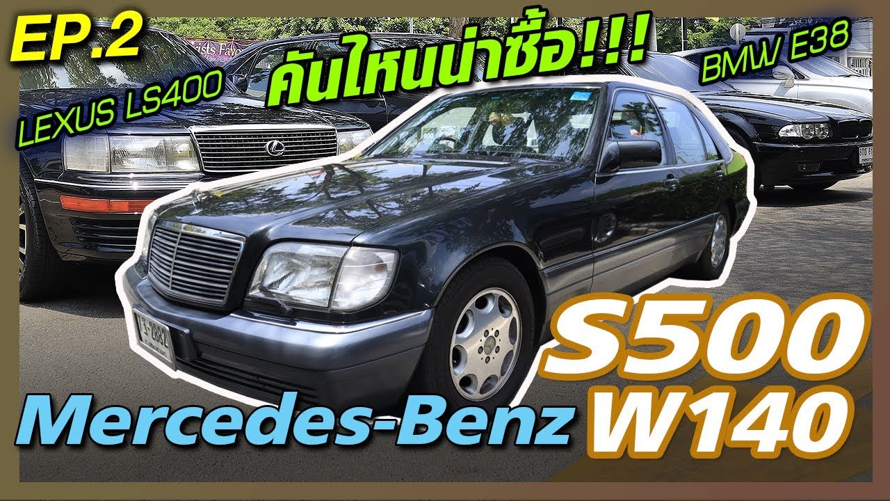 Mercedes-Benz S500 W140 จะซื้อต้องดูไรบ้าง????