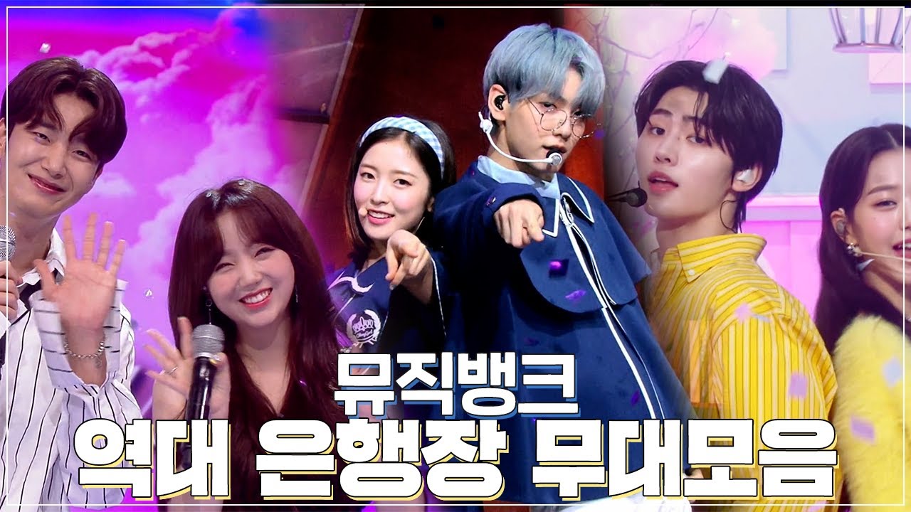💗 뮤직뱅크 역대 은행장(MC) 무대 모음집 💗 | #소장각 | KBS방송