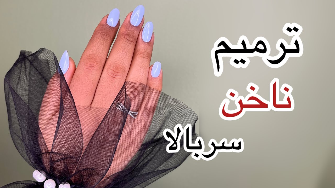 آموزش ترميم ناخن سربالا | تمام نكات مهم در مورد ترميم ناخن سربالا