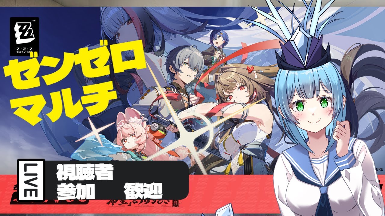 【#初見大歓迎】新人Vtuberがゼンゼロマルチプレイをやるよ！視聴者飛び入り大歓迎！
