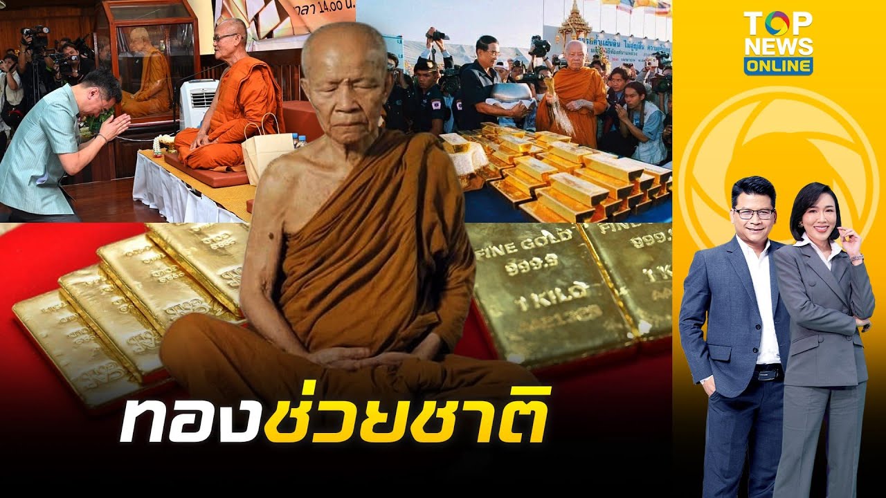 เสริมทัพคลังหลวงศิษย์หลวงตามหาบัวมอบทอง10 กก. ผู้ว่าแบงก์ชาติรับมอบ|เล่าข่าวข้น|ช่วง2