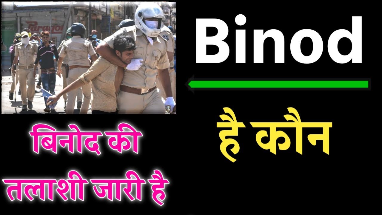 Binod | Who is Binod | Binod kon hai | Binod viral video | Who is Binod | Why Binod on trending